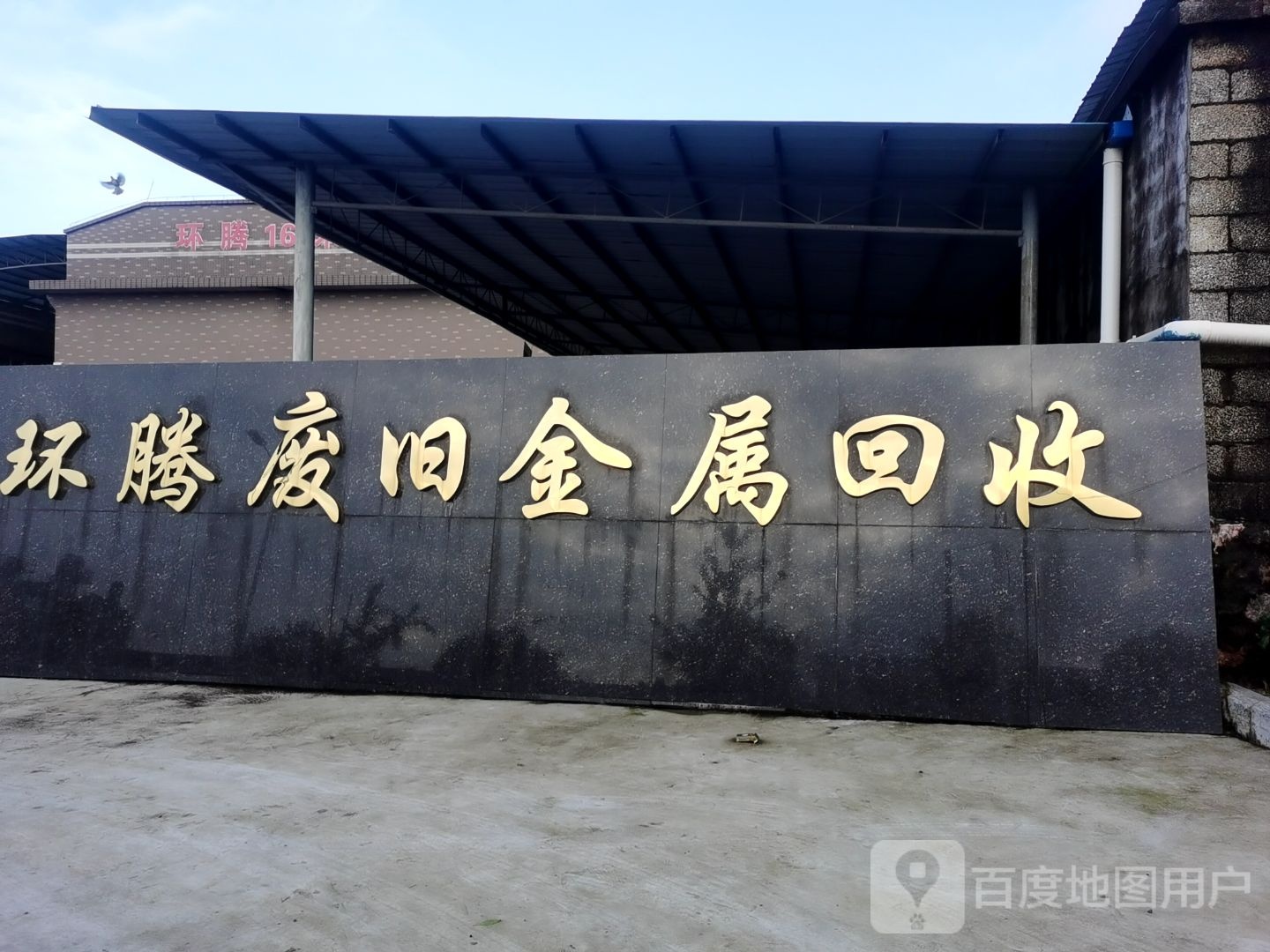 荔浦市环腾废旧金属回收公司