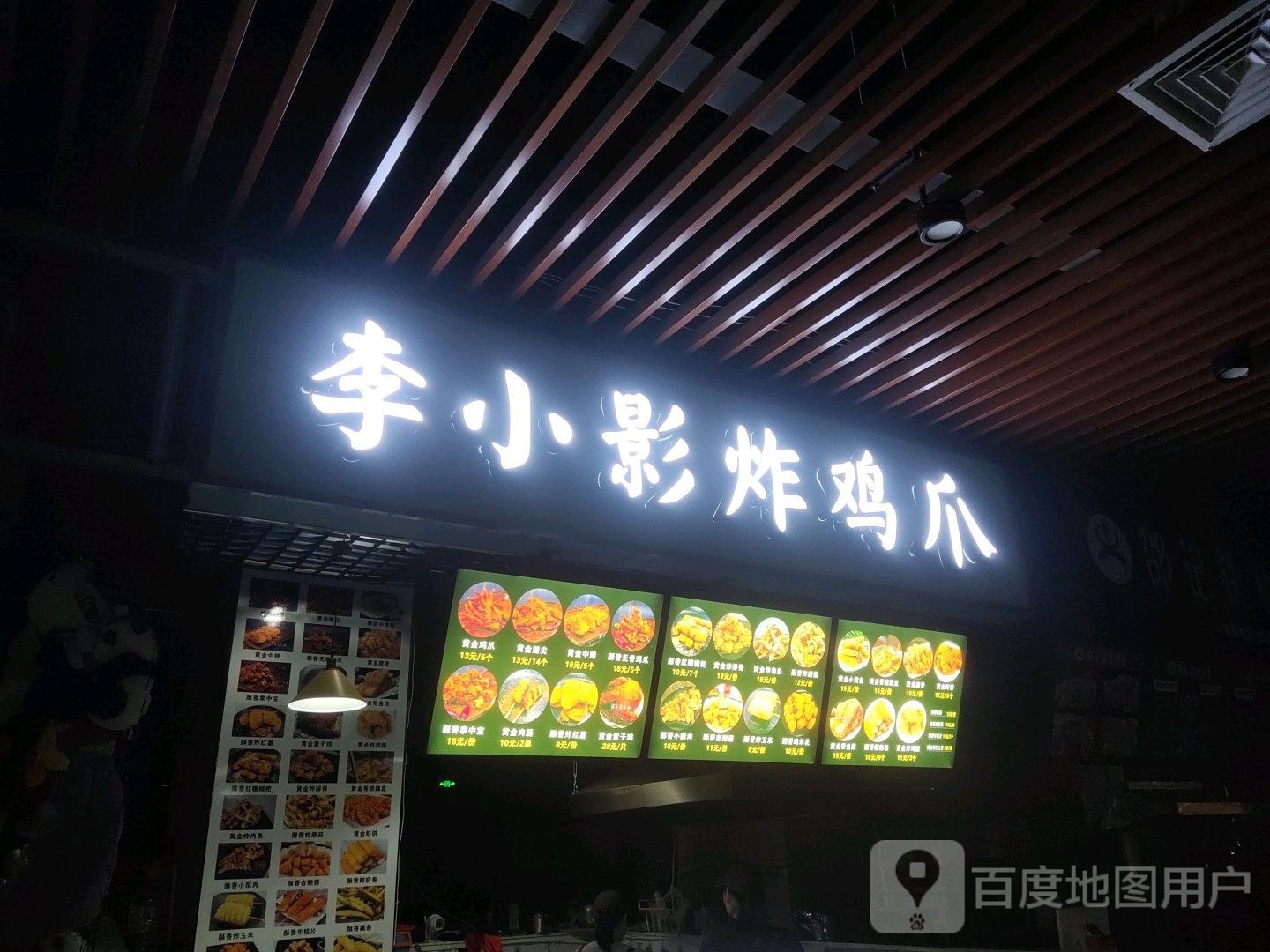 李小影炸鸡爪(颍东爱情海购物广场店)