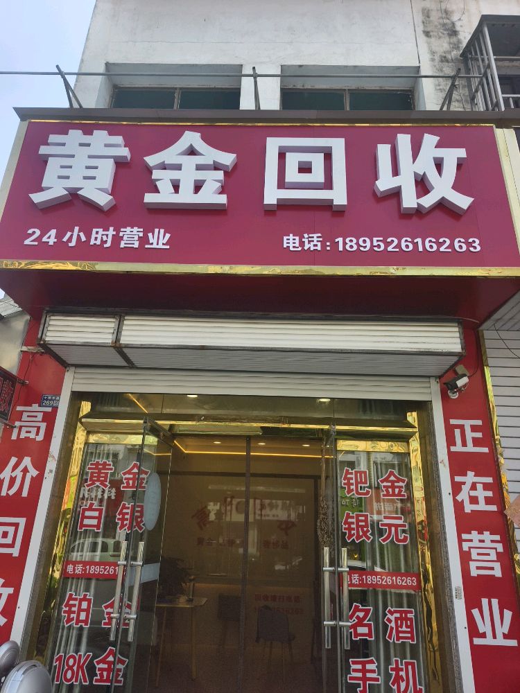 阿扶黄金回收