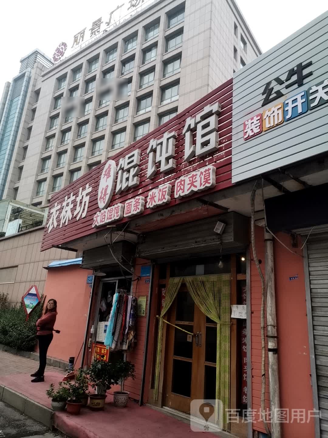 难得馄饨馆(御碑楼南街店)