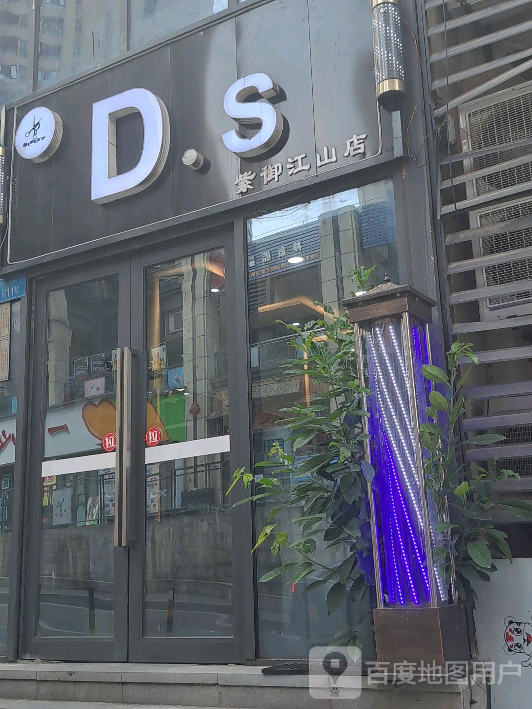 D·S(紫御江山店)