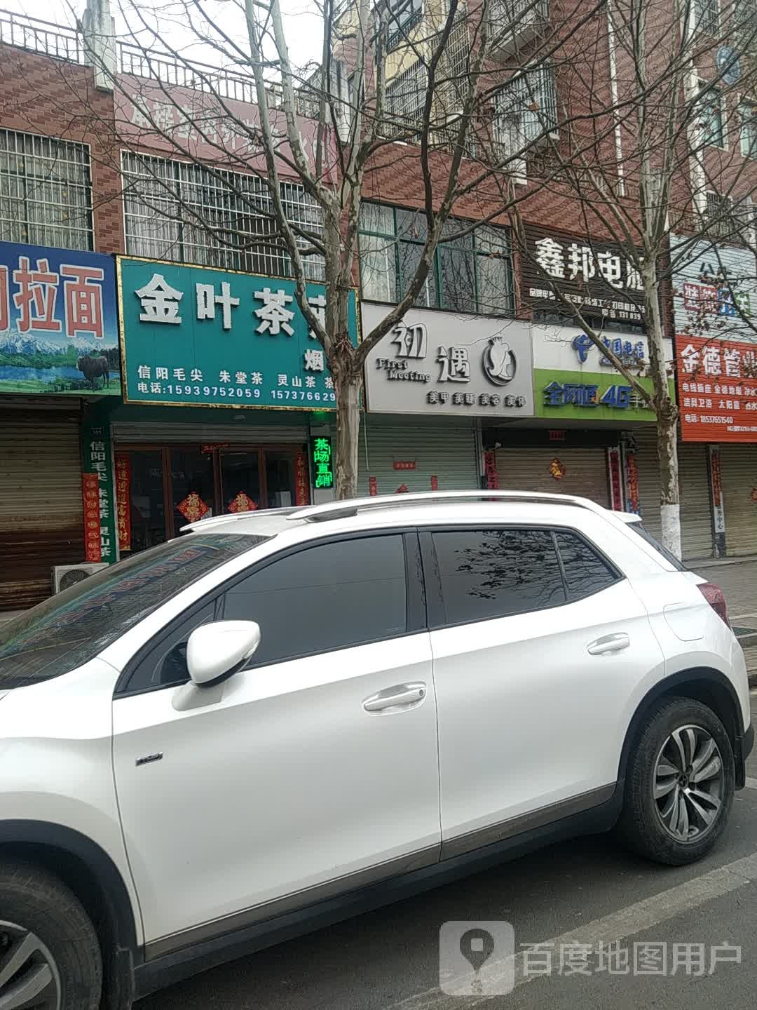 罗山县金叶茶庄(灵山大道店)