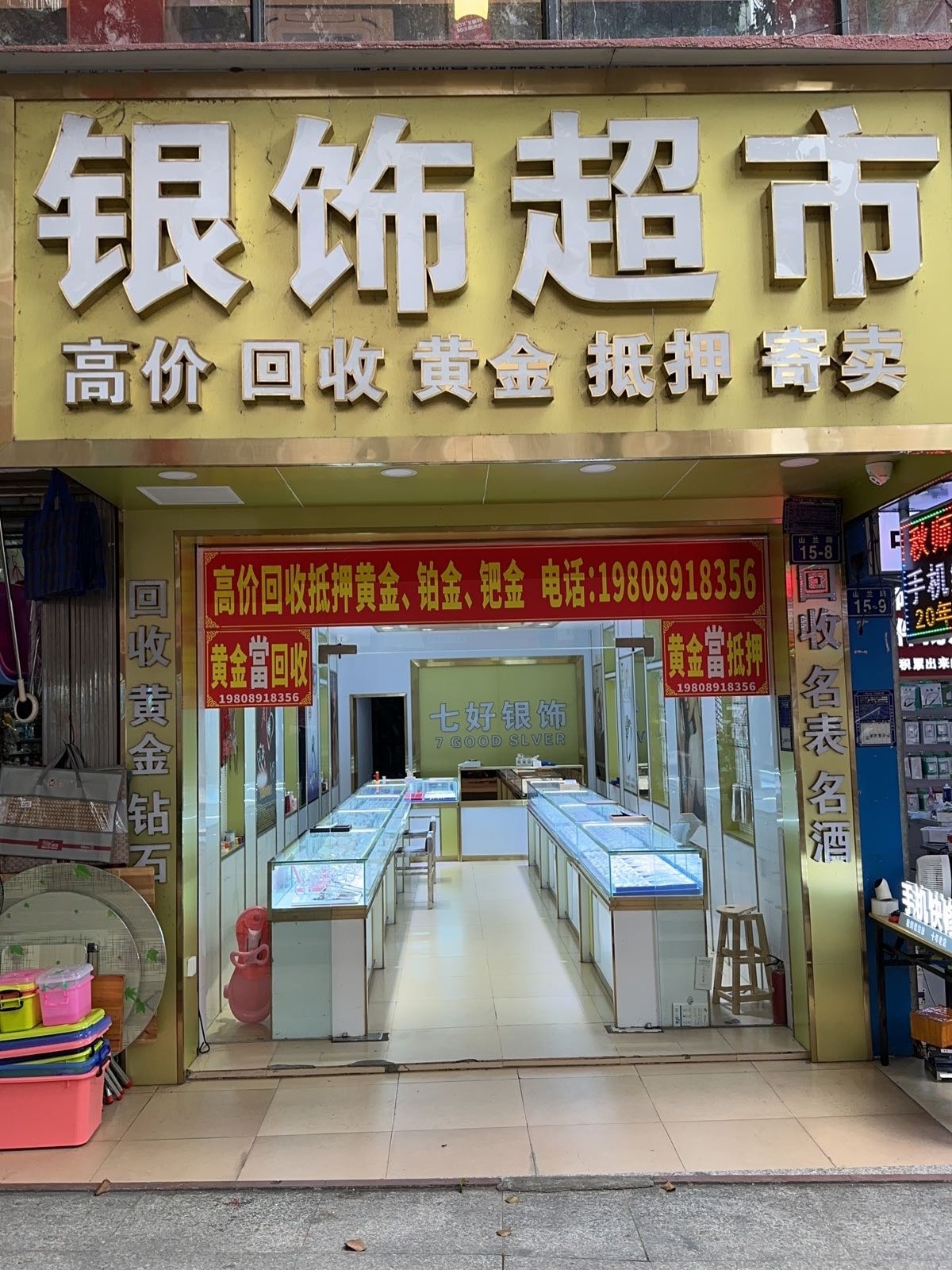 银饰超市(山兰路)