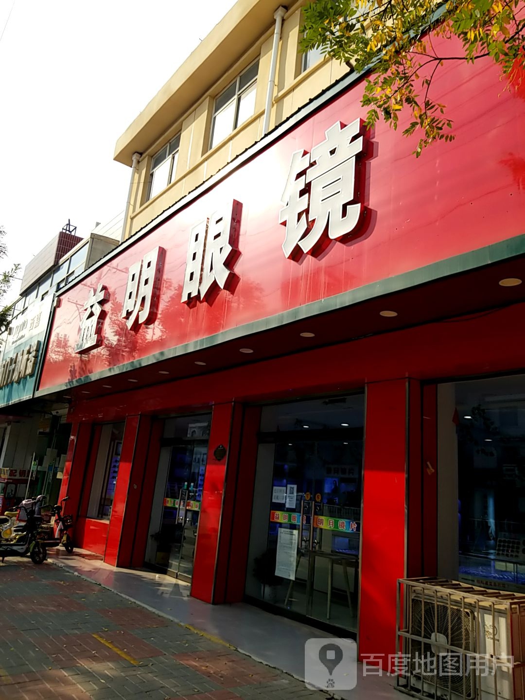 益明眼镜(胜利街店)