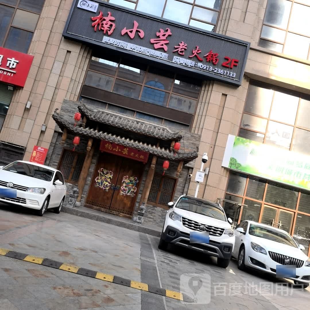 楠小芸老火锅(临渭店)
