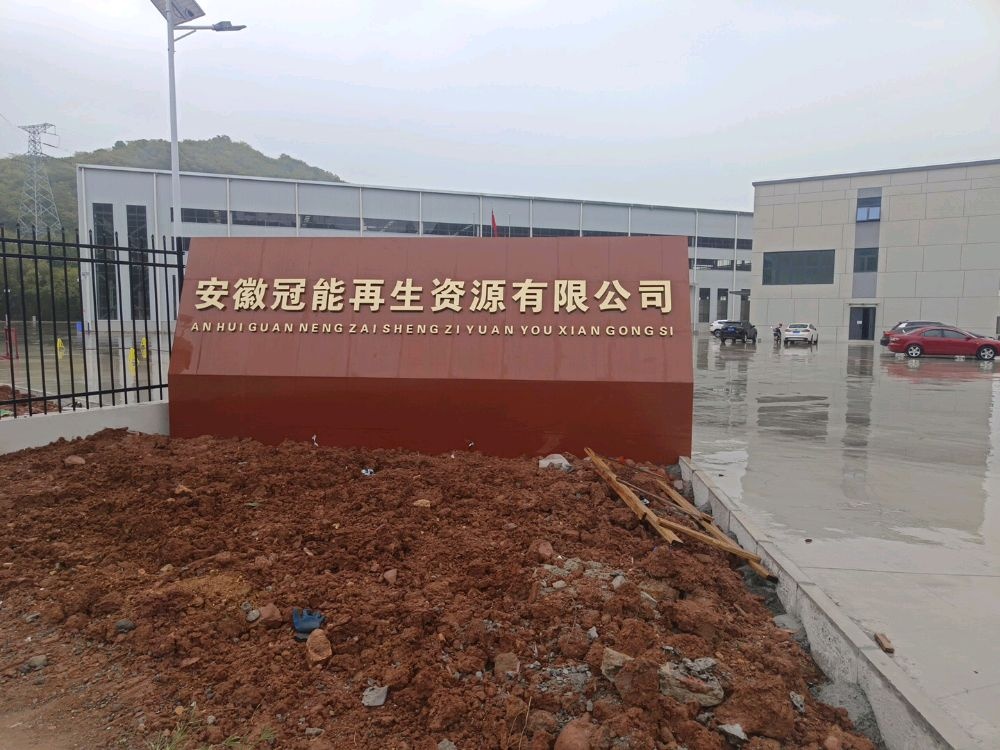 安徽冠能再生资源有限公司