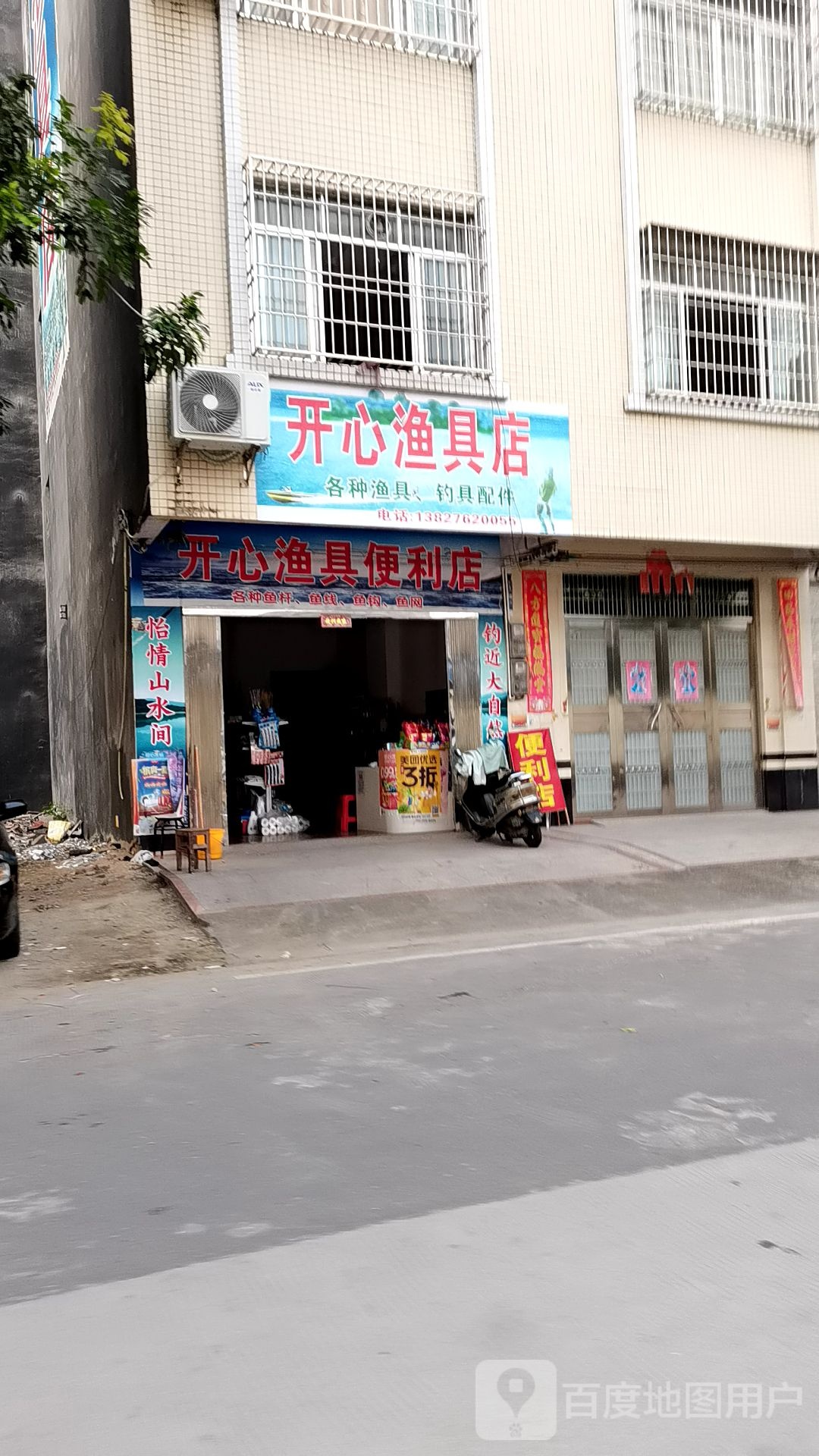 开心渔具便利店