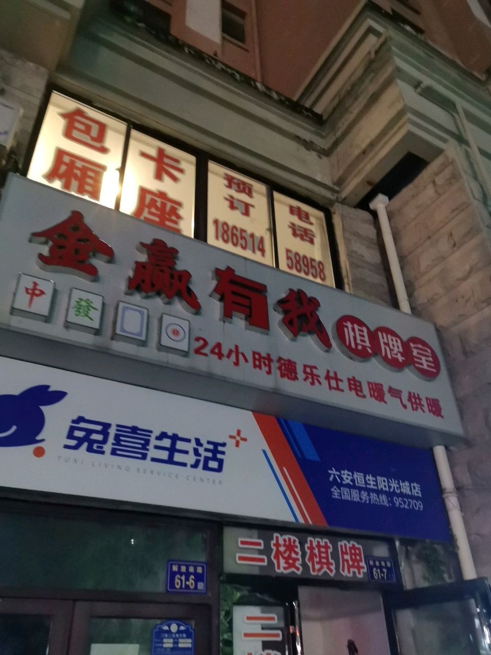 金赢有我棋牌室