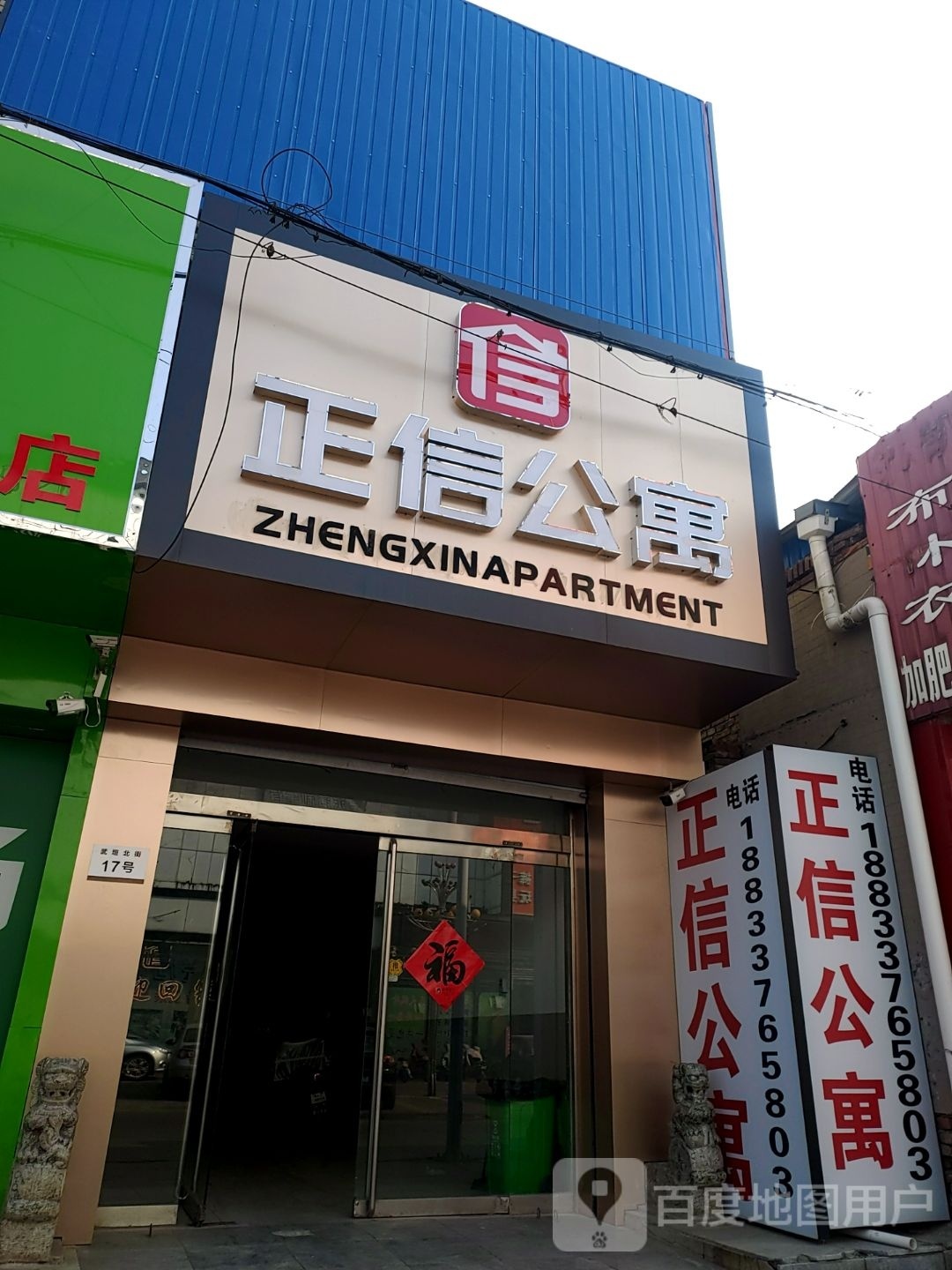 河间市正信酒店公寓(北大街店)