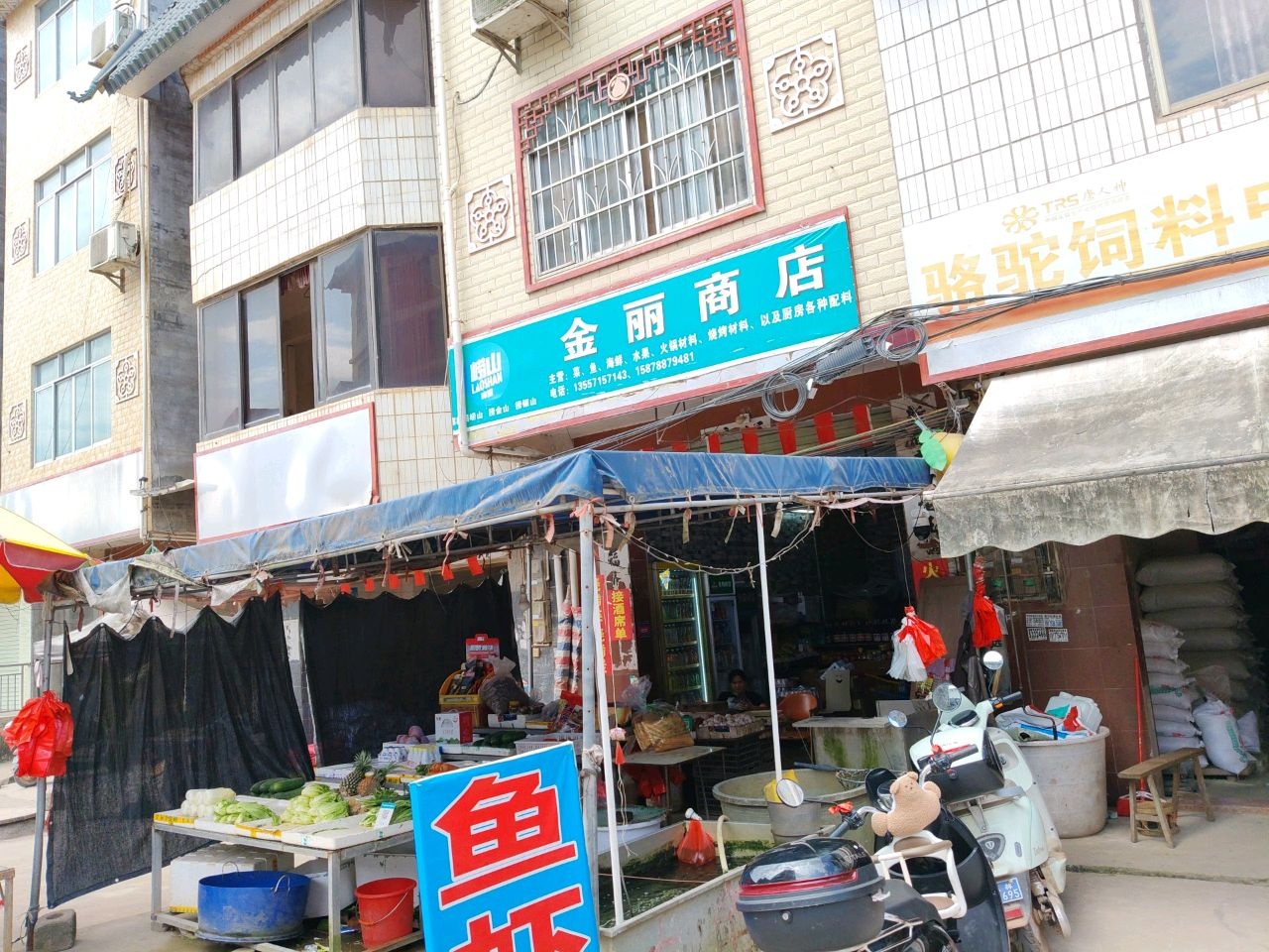 金丽商店
