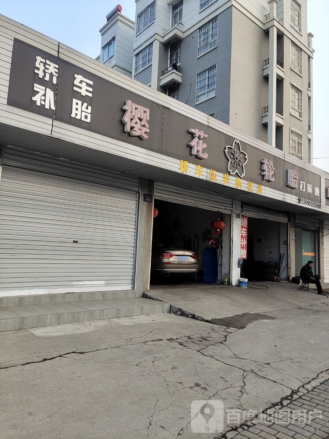 樱花轮胎(友谊路店)