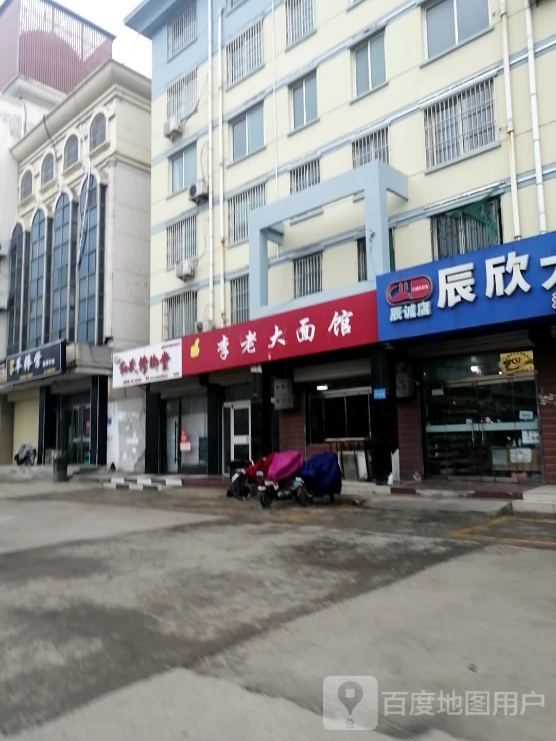 和氏修脚堂(矿建东路店)