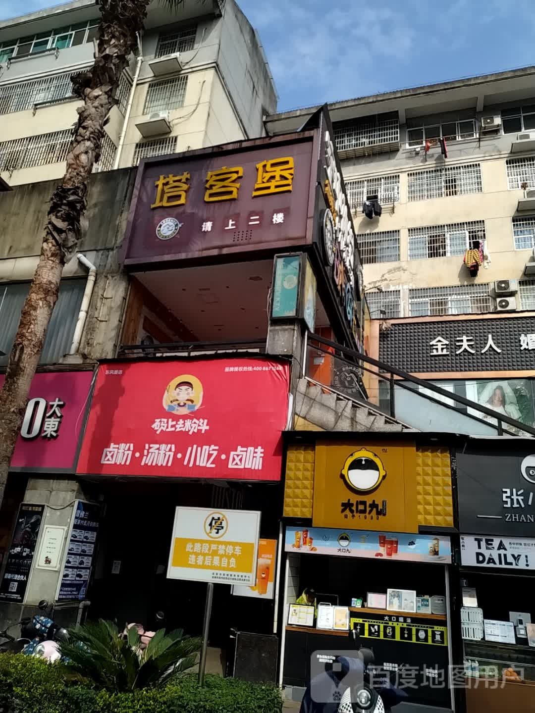 塔特堡(东风大街店)