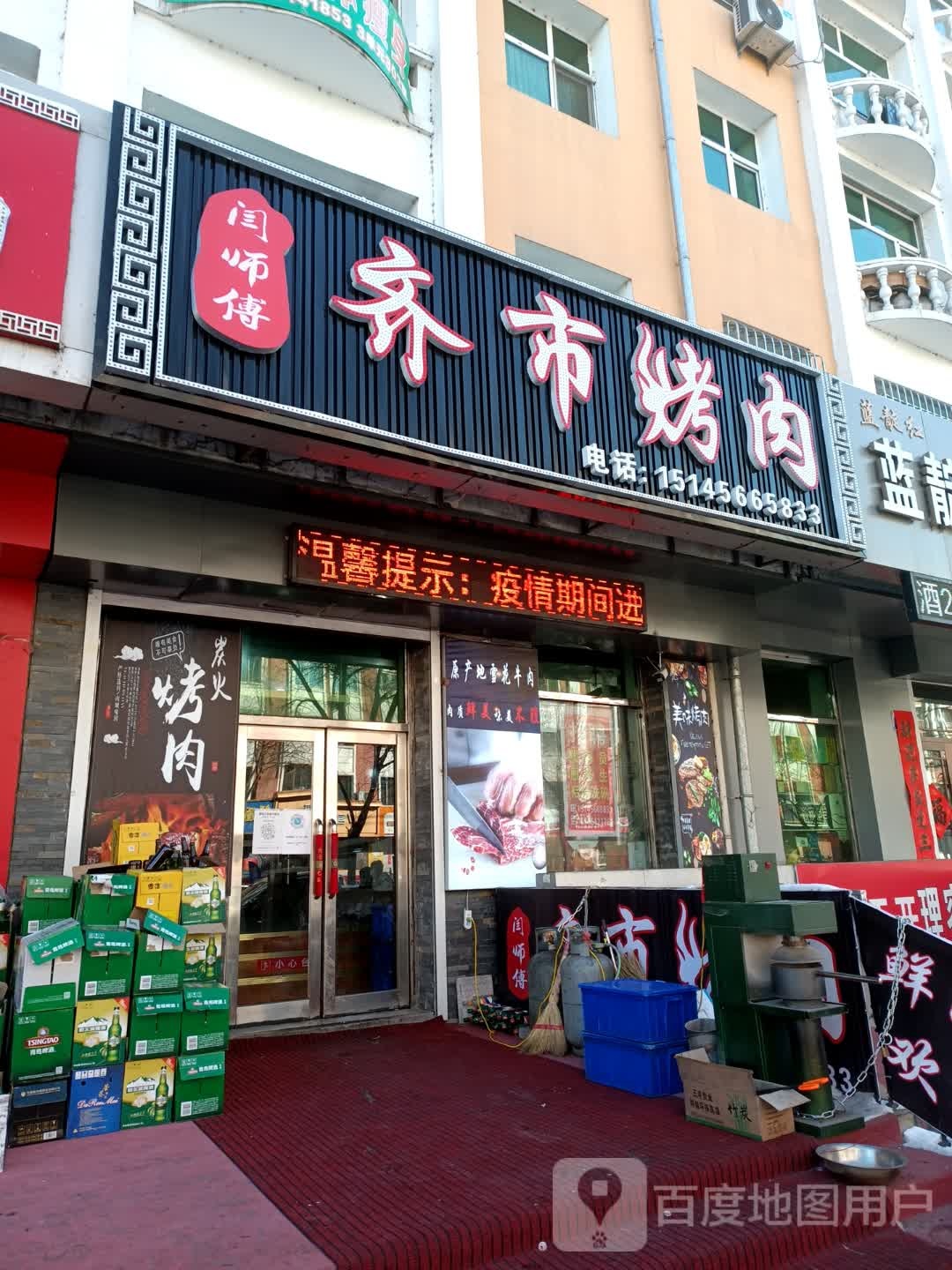 齐市烤肉(育才苑店)