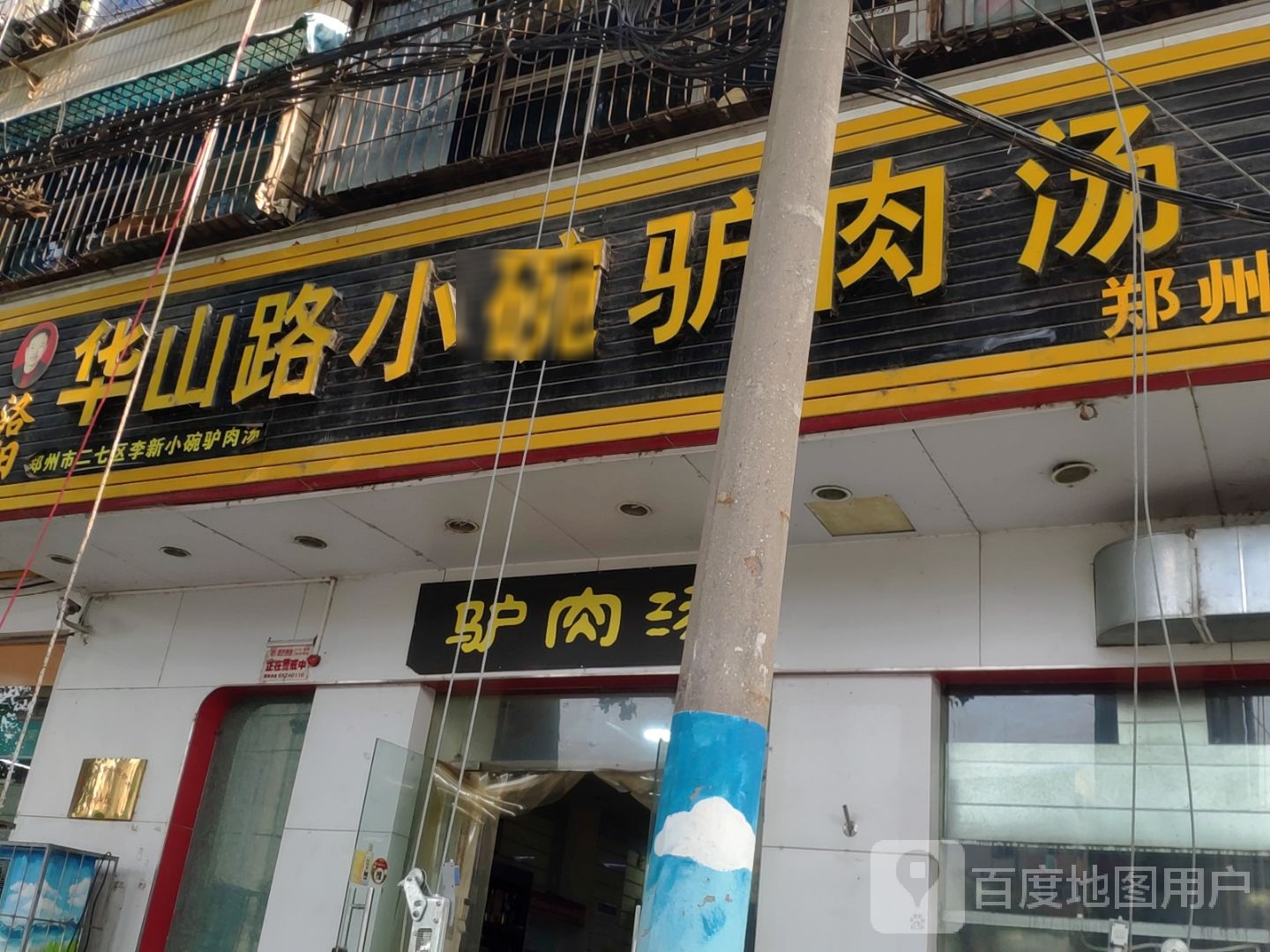 洛阳华山路小碗驴肉汤郑州店