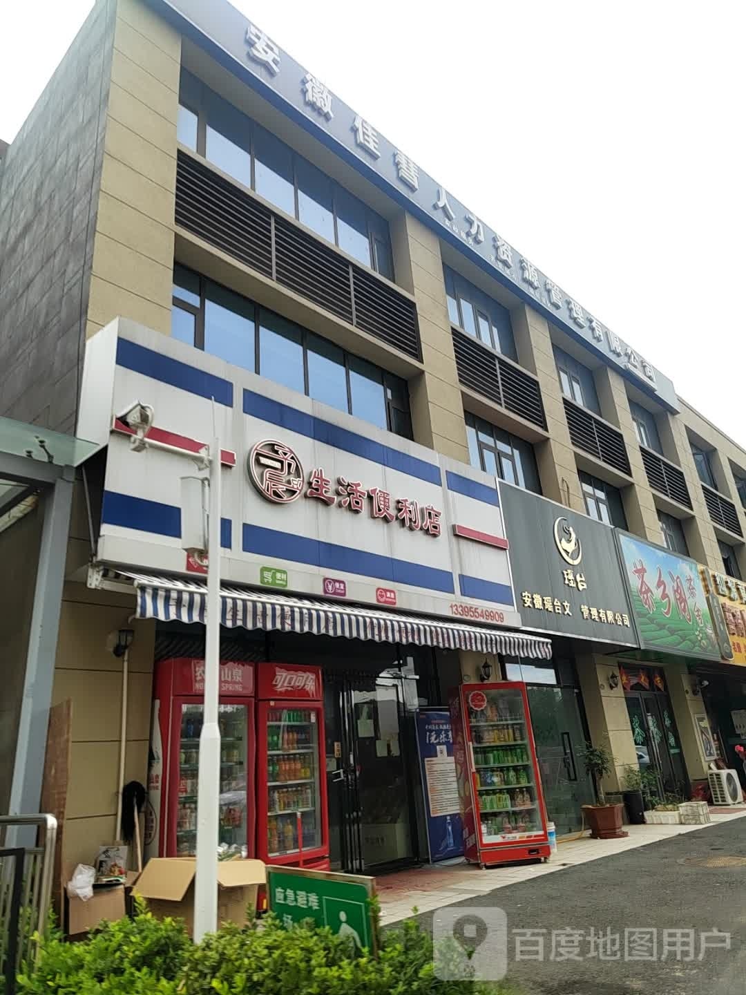 予丹生活便利店