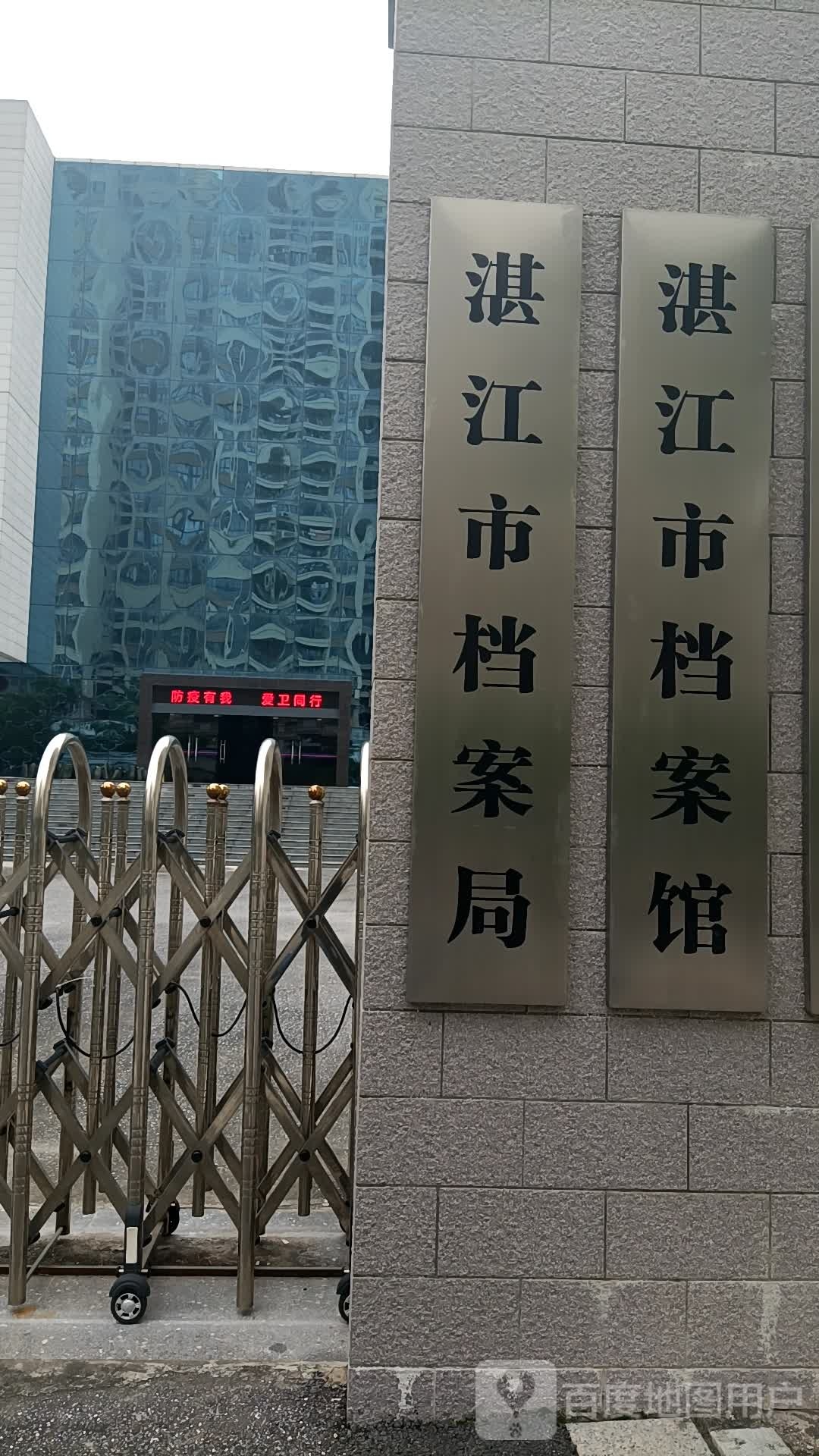 湛江档案馆