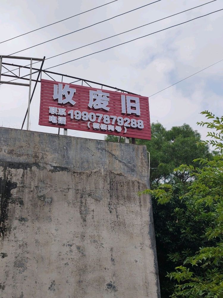收废旧