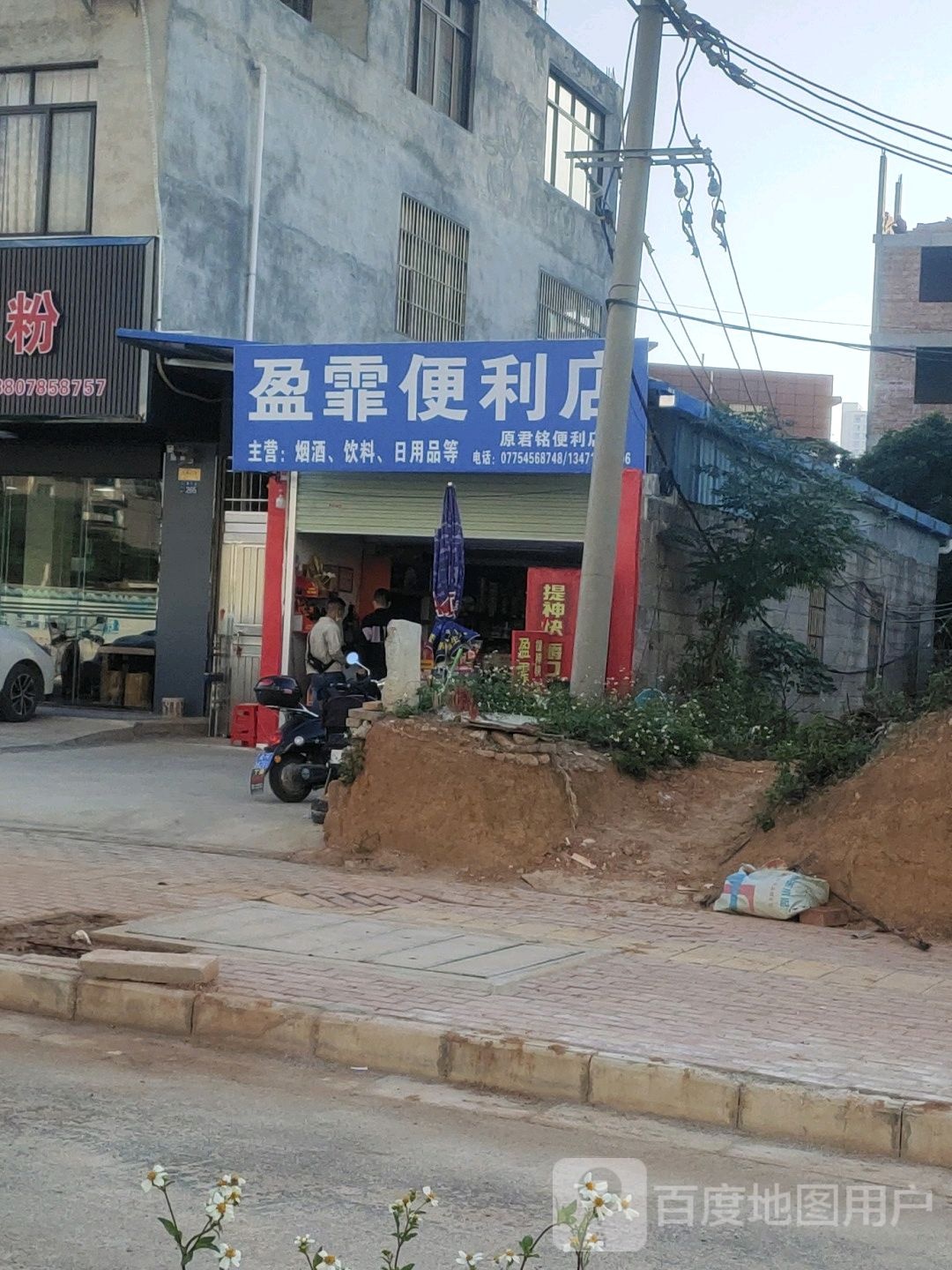 盈霏便利店