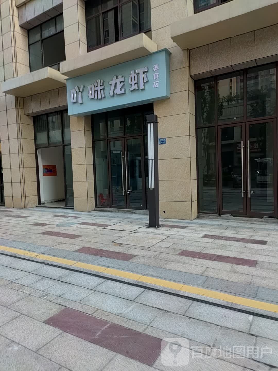 吖咪龙虾美食店