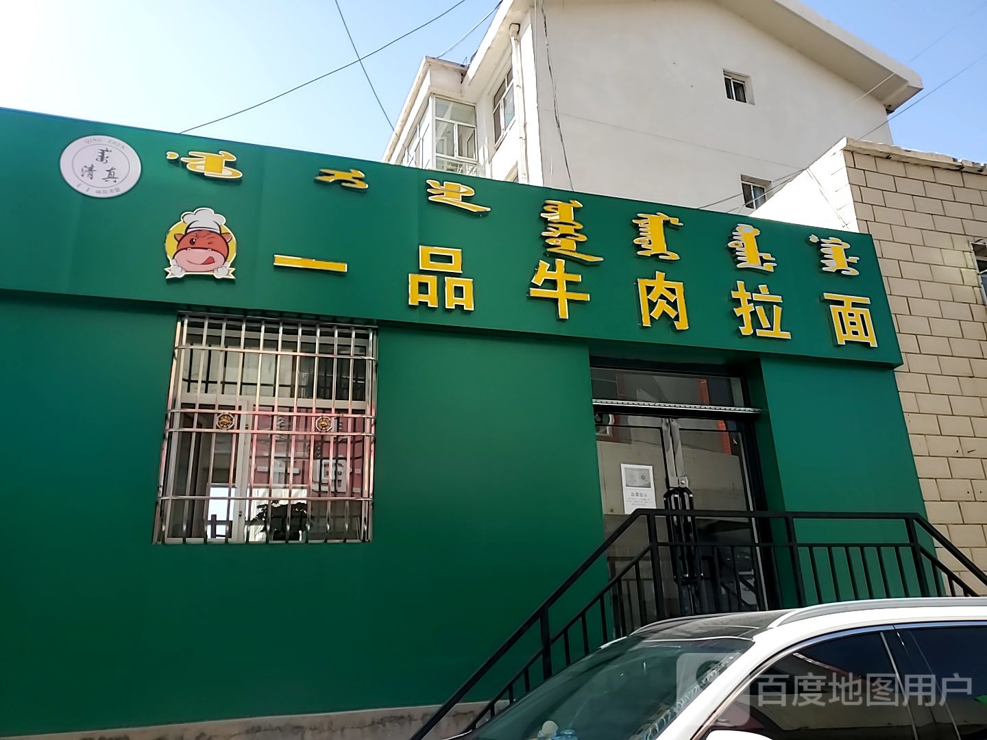 清真一品牛肉拉面