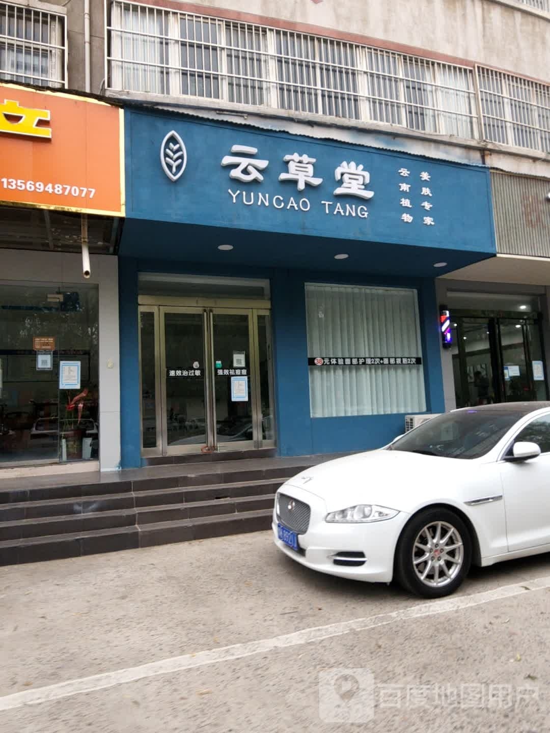 云草堂美肤专家(铁东南路店)