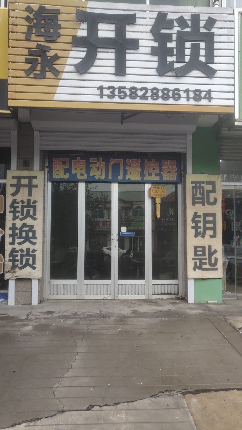 海永开锁