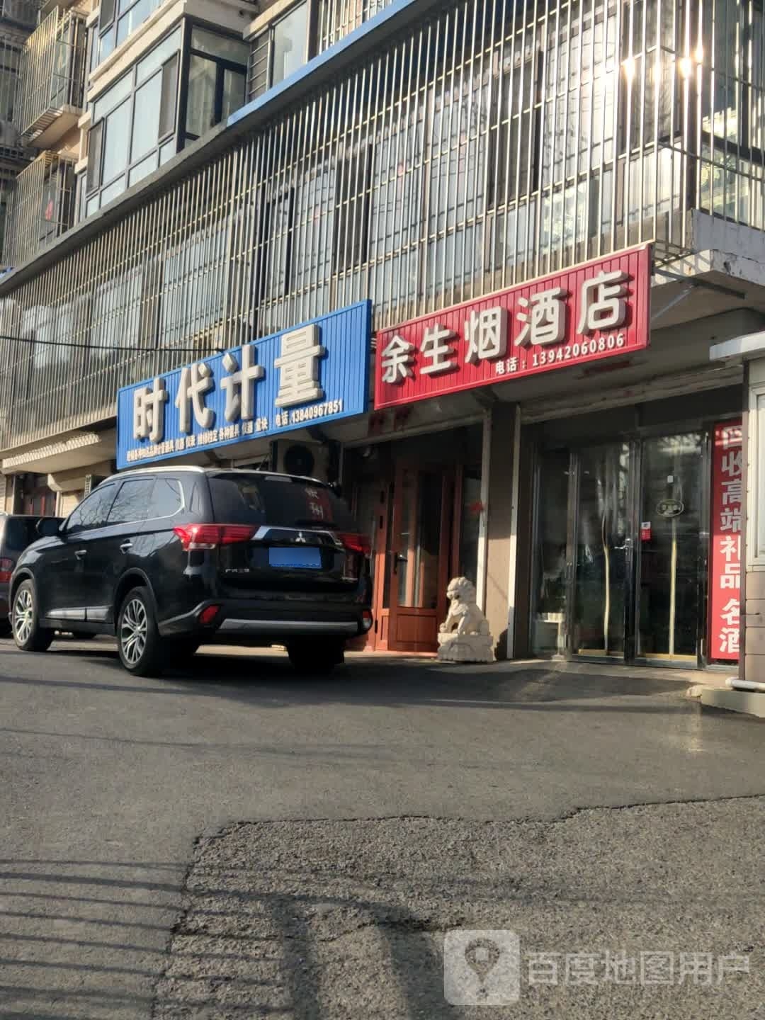 余生烟酒店