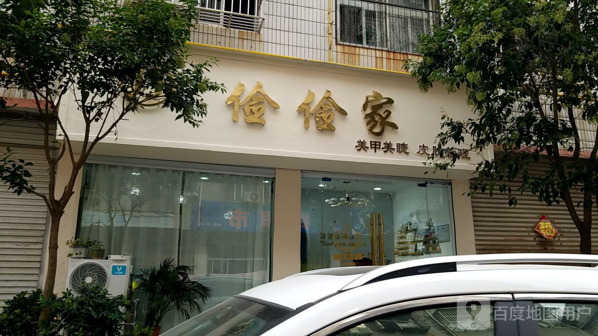 俭俭家美甲美睫