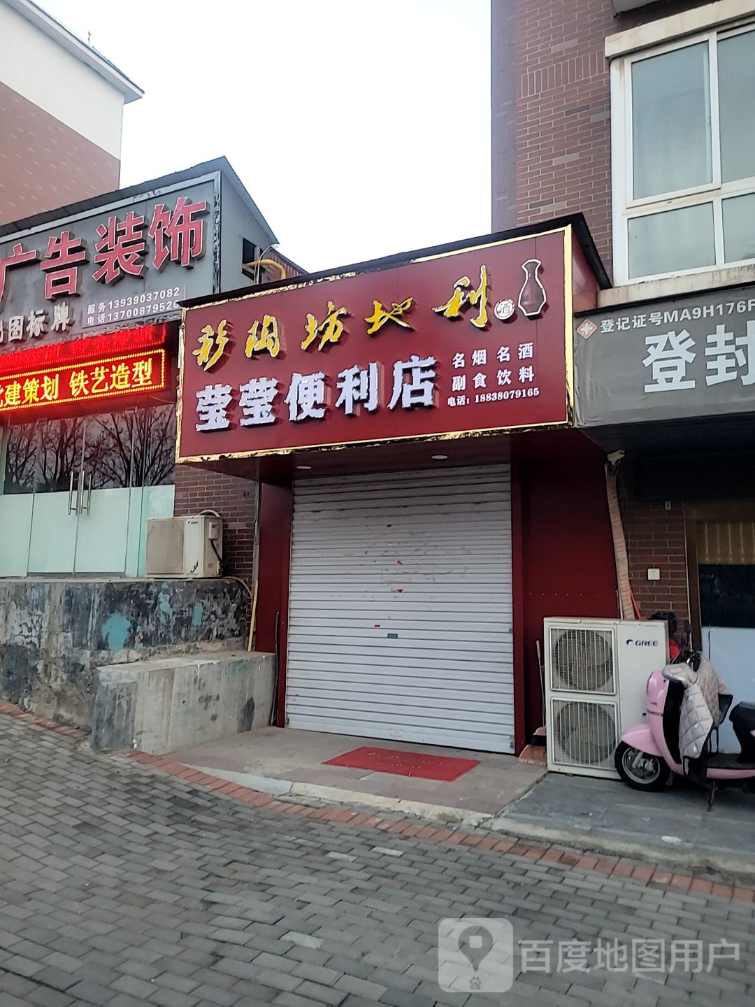 登封市莹莹便利店(玉带路店)