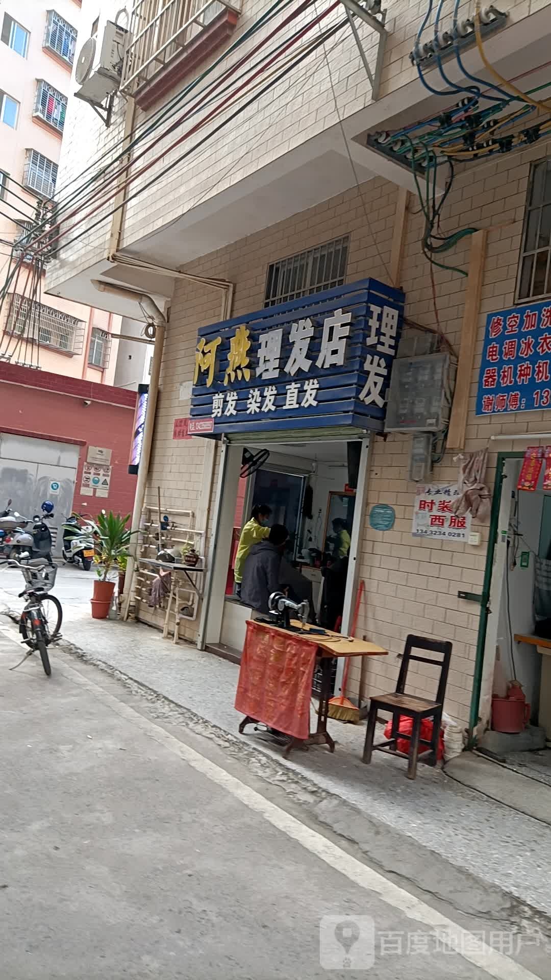 阿燕理发店