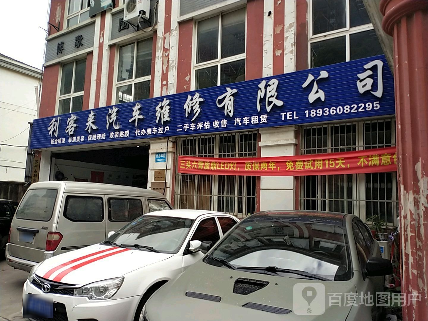 利客来汽车维修有限公司(兴南路店)
