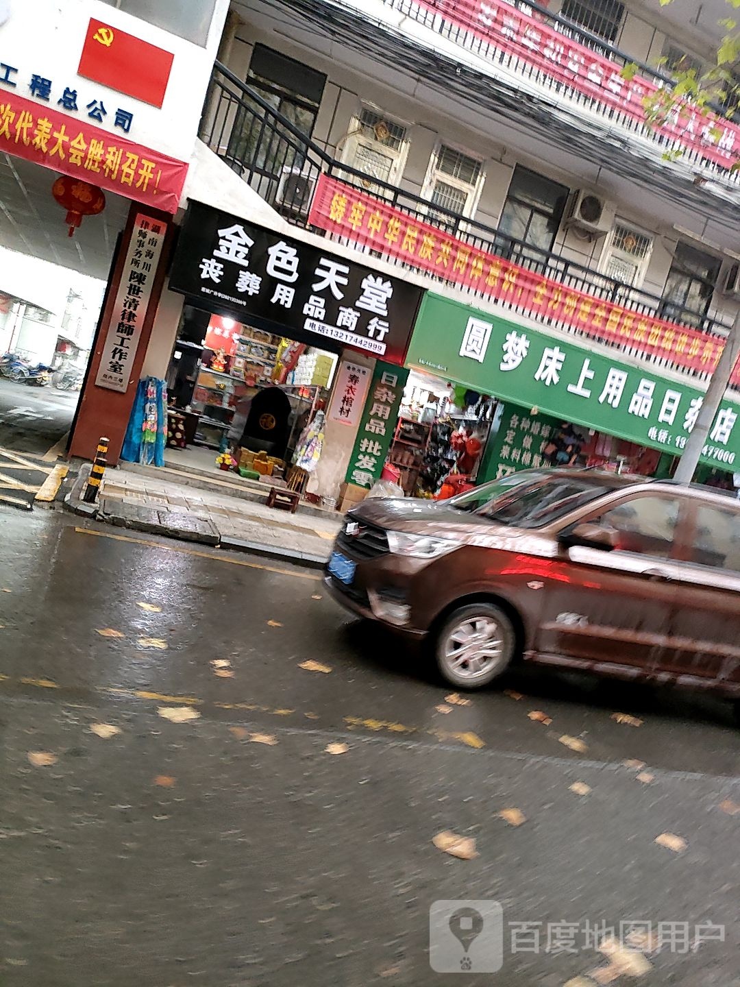 圆梦床上用品日杂店