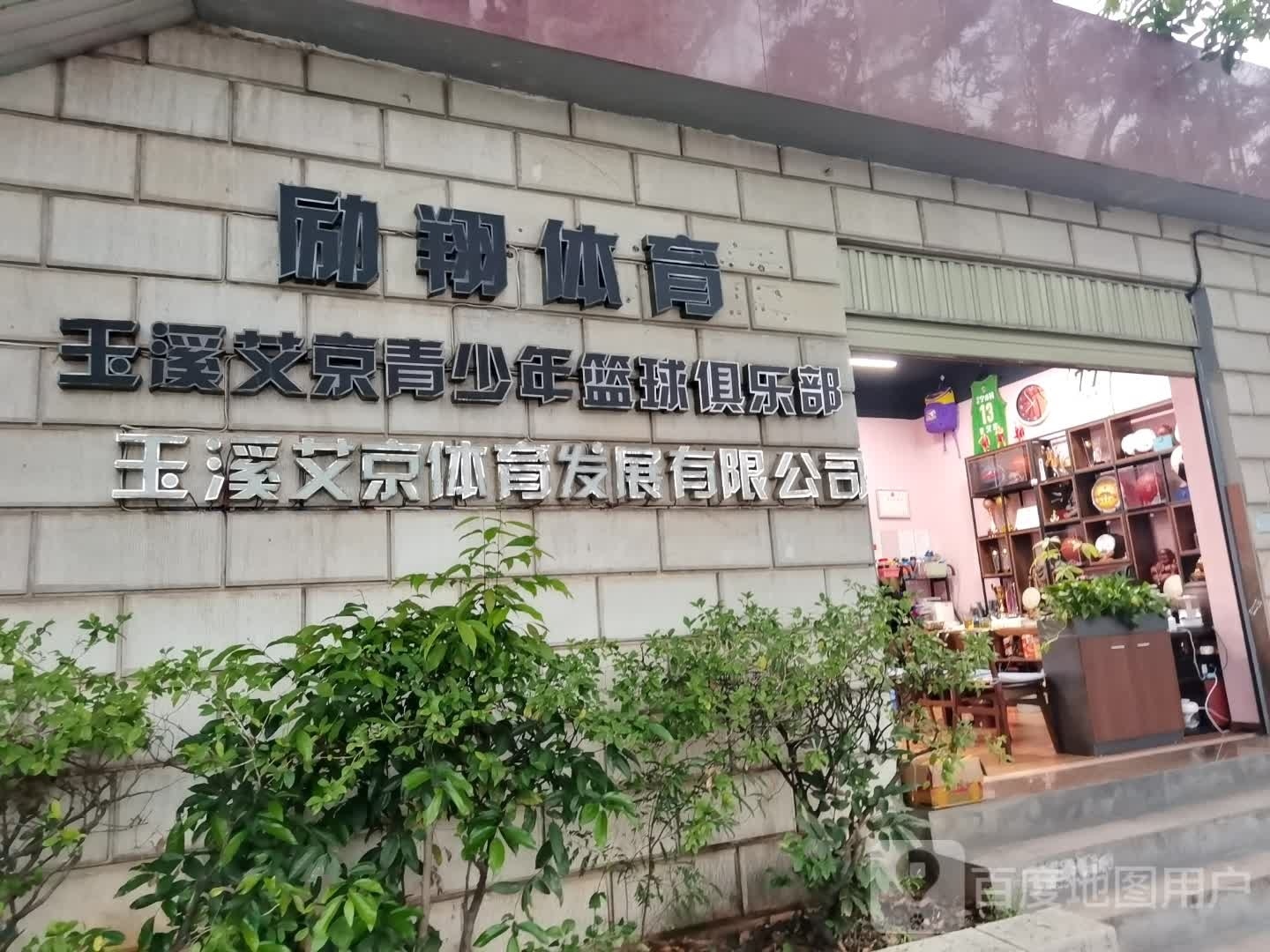 玉溪艾京体育发展有限公司