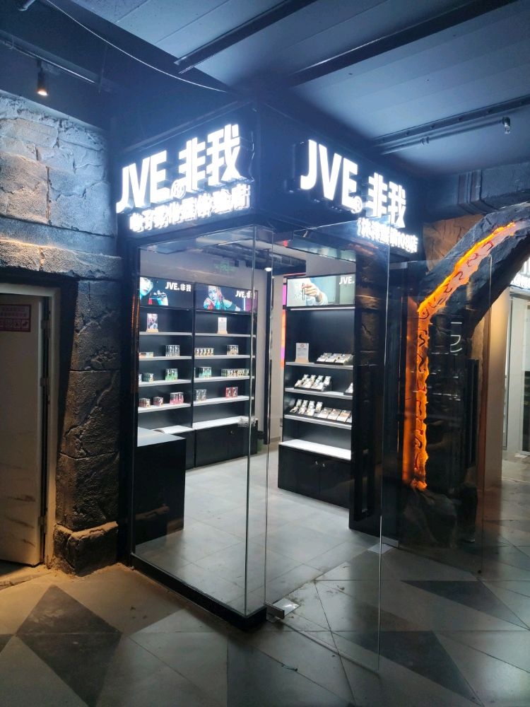 JVE非我电子雾化器专卖店(风信子城店)