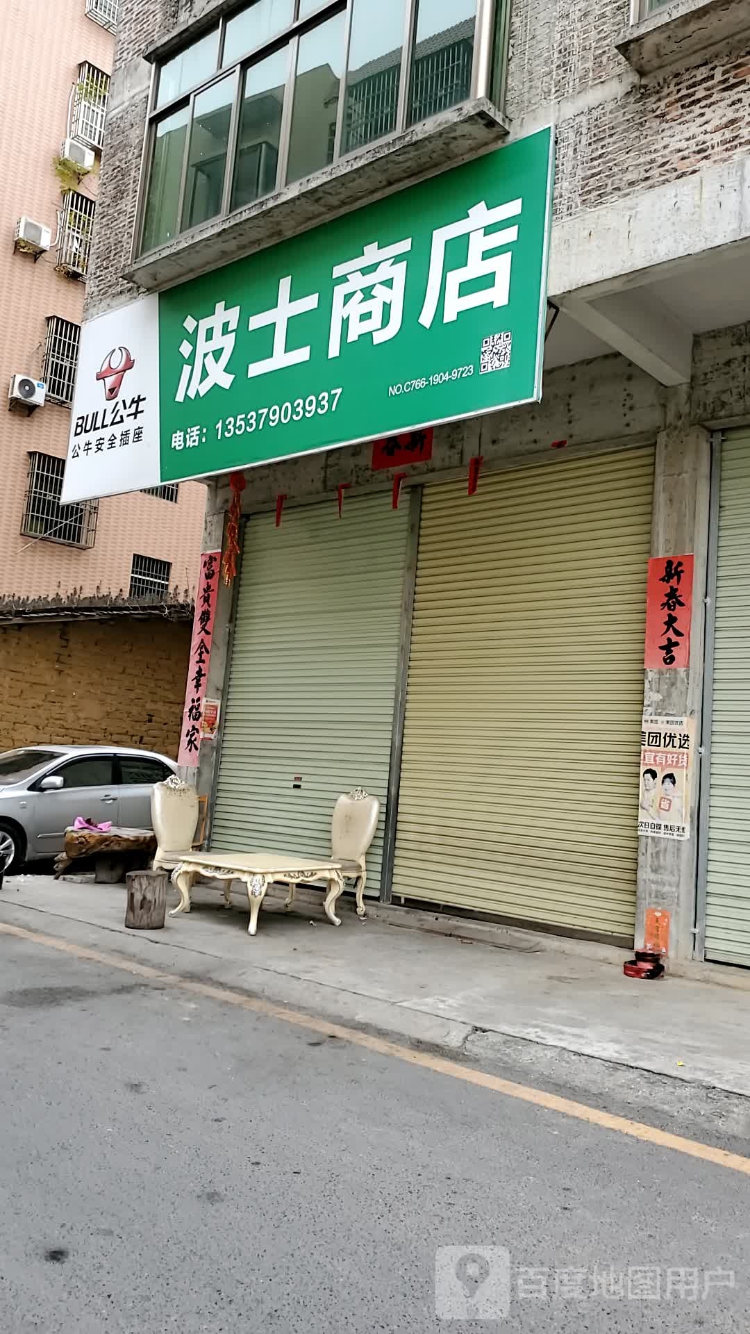 波士商店