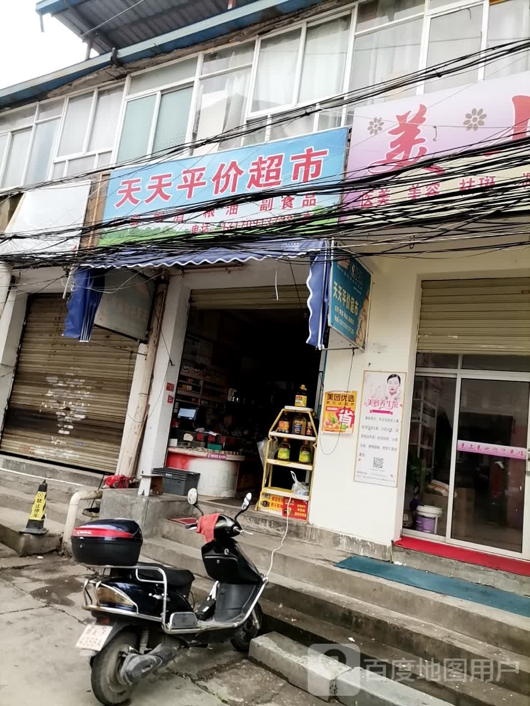 天天平价超市(上海南路店)