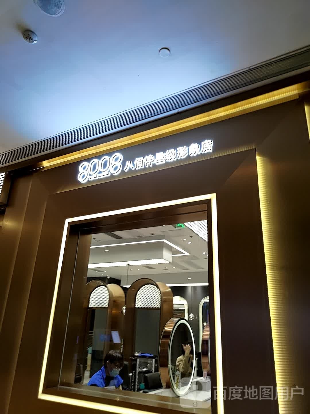 广州市八百伴美发有限公司(高德置地广场·冬广场店)