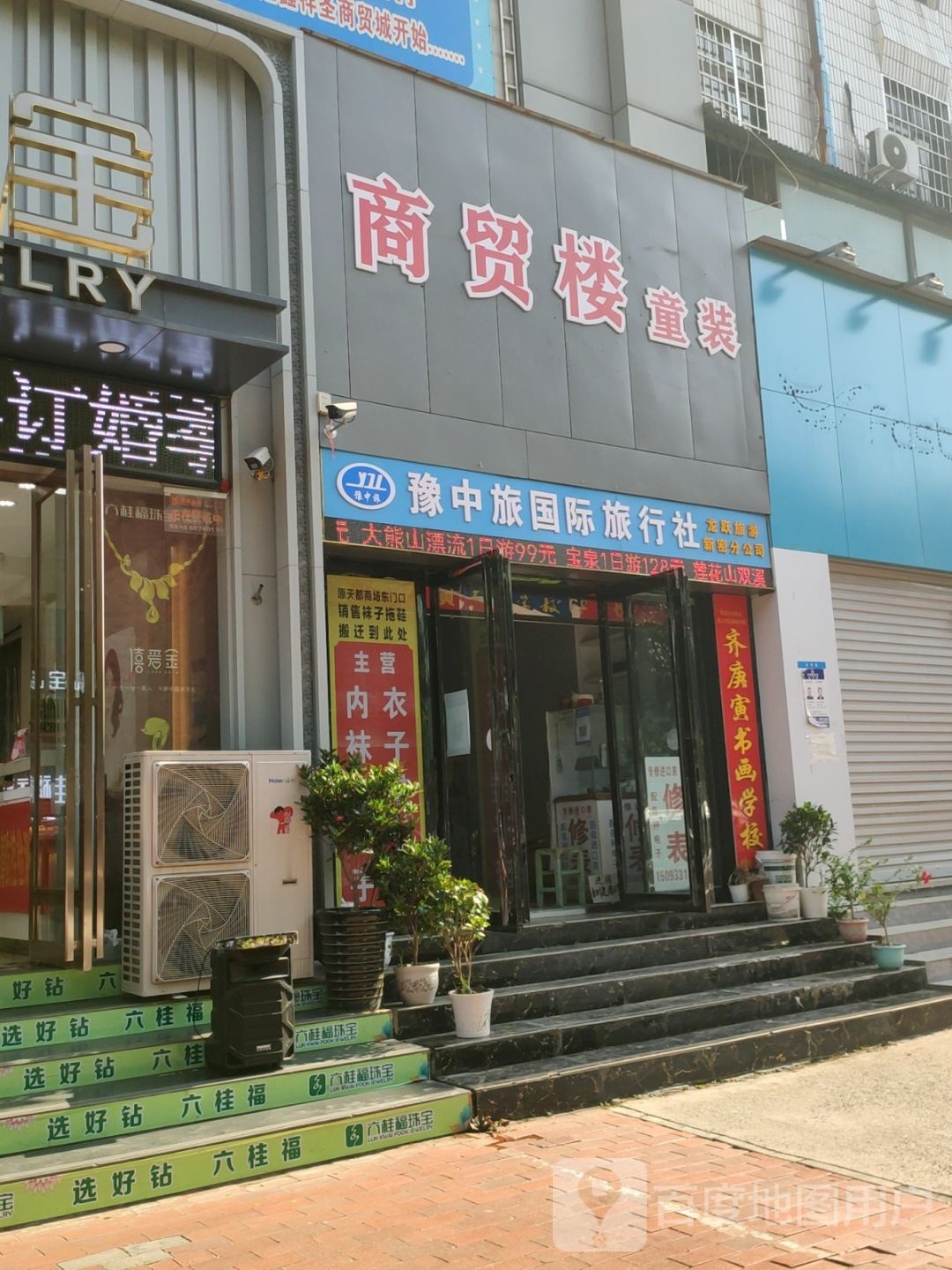 新密市商贸楼童装(鑫祥圣商贸城店)