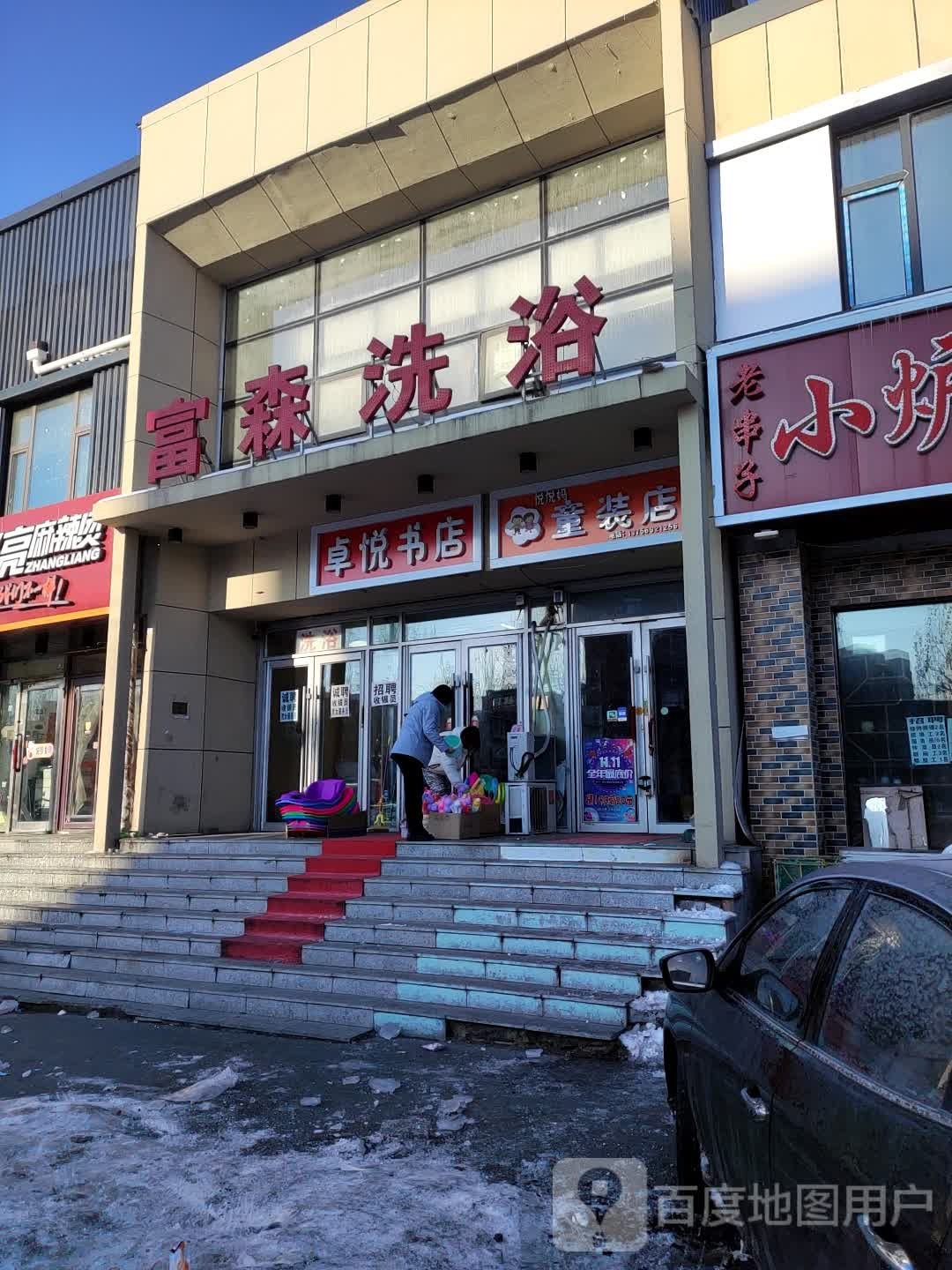 卓悦书店