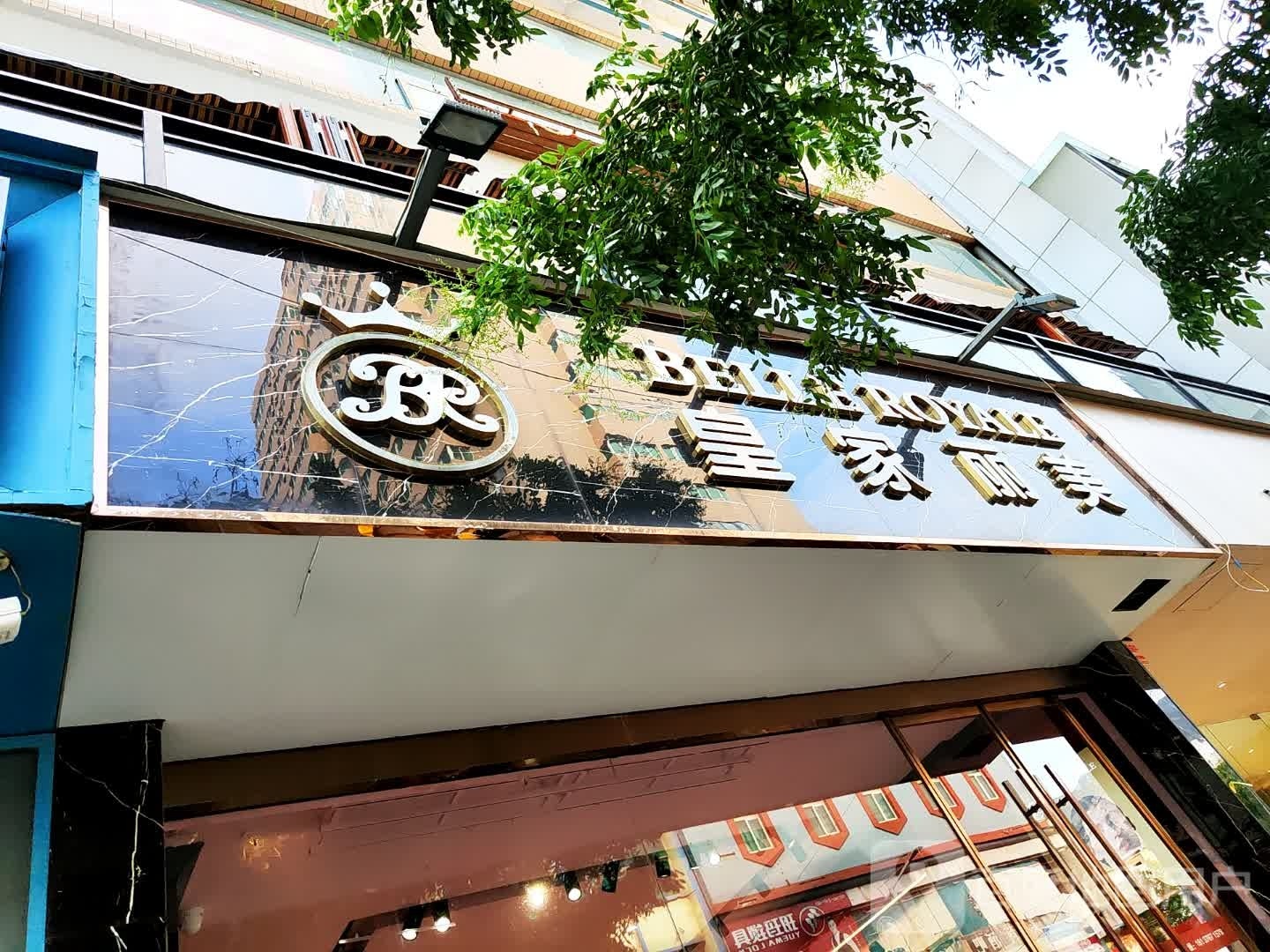 登封市皇家丽美(光明路店)