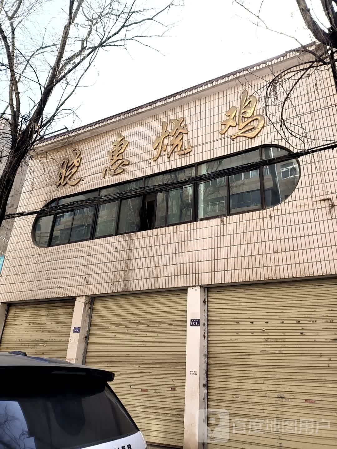 小黑烧鸡(西大街)