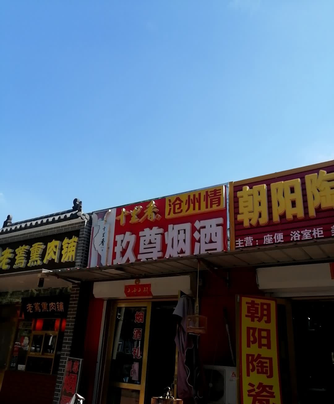 老蔫熏肉铺(朝阳街店)