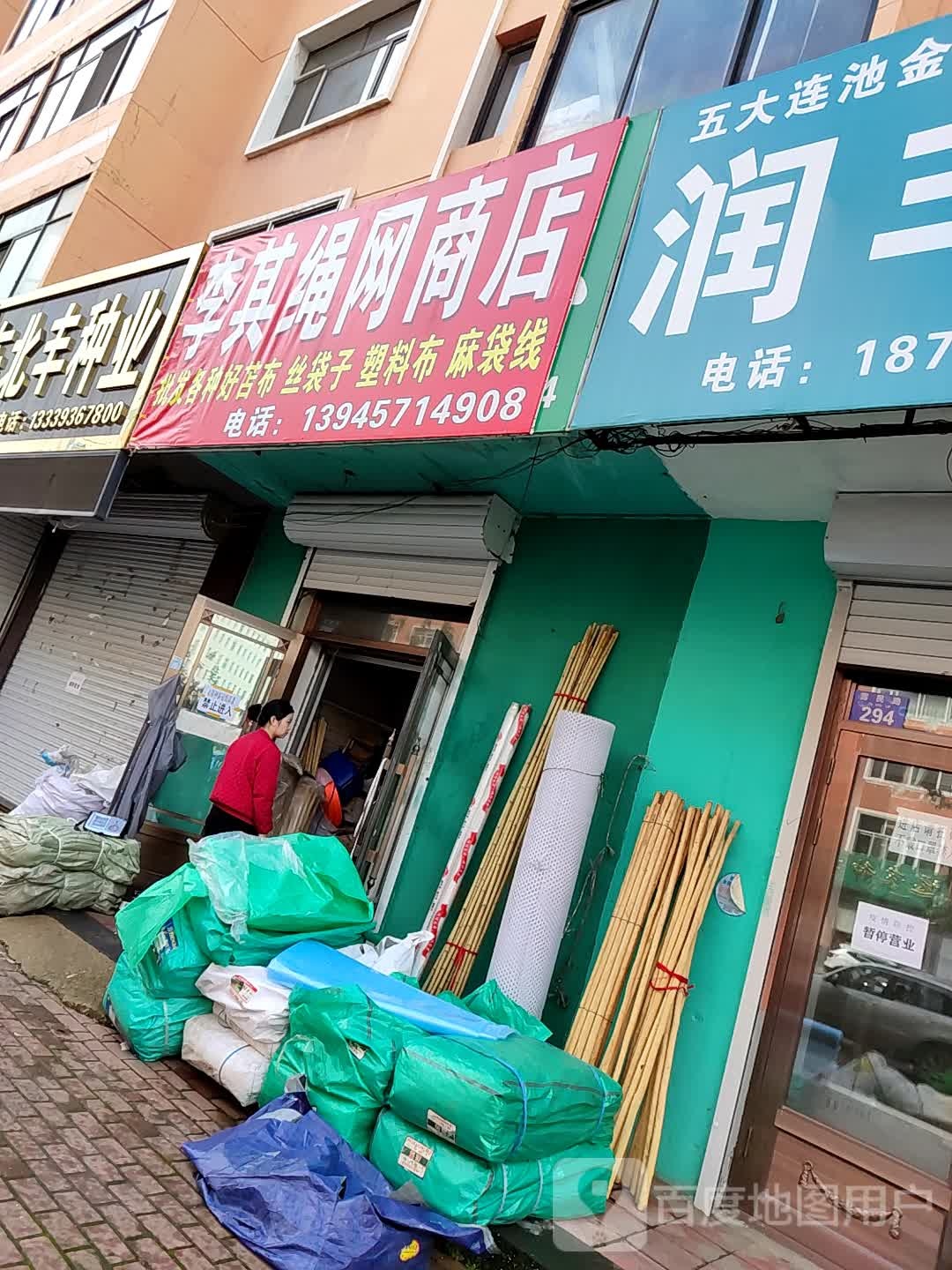 李其绳网商店