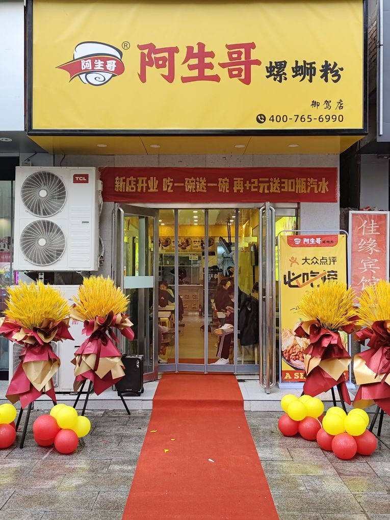 阿生哥柳州螺蛳粉(济源御驾店)