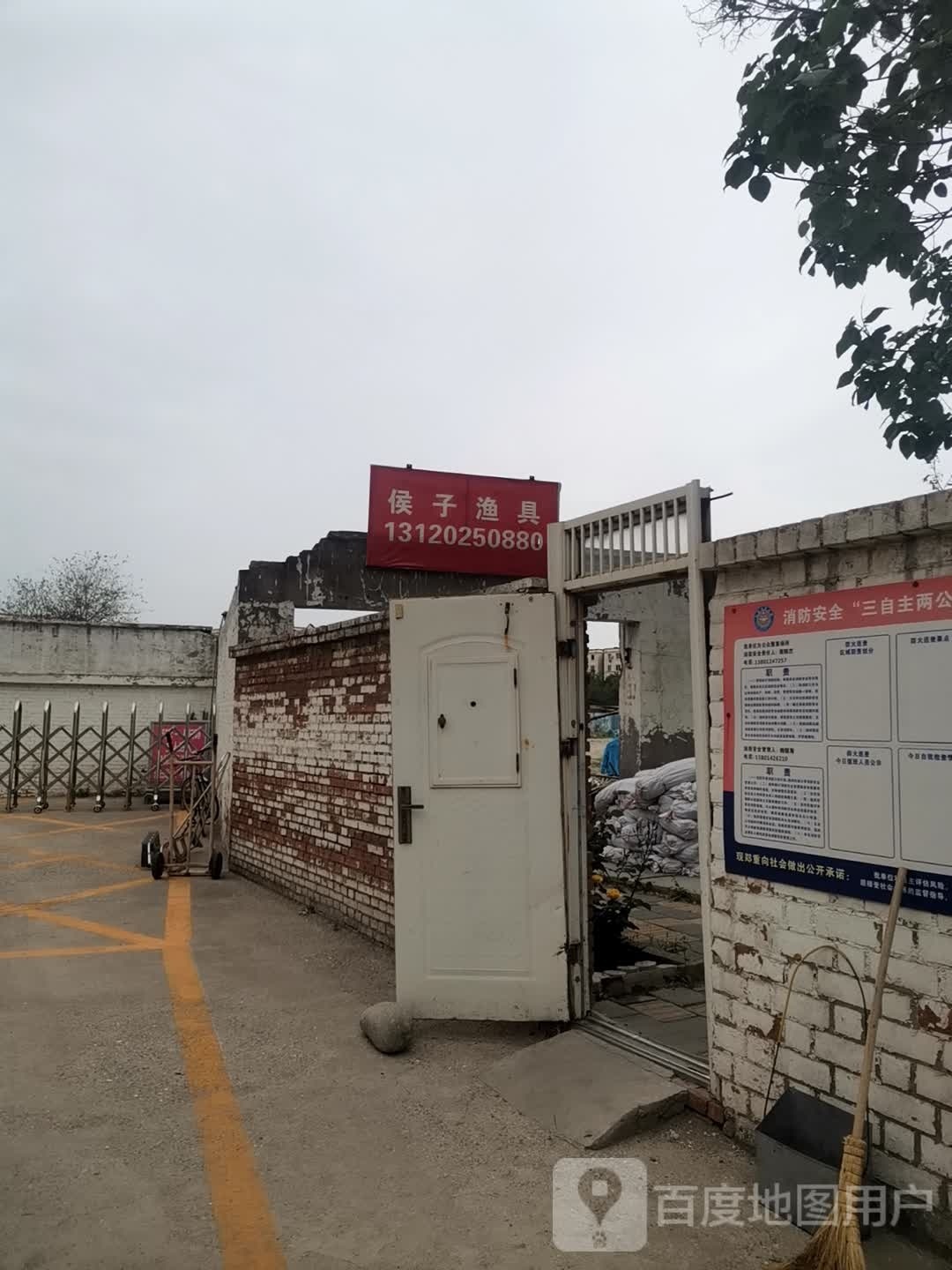 侯子渔具