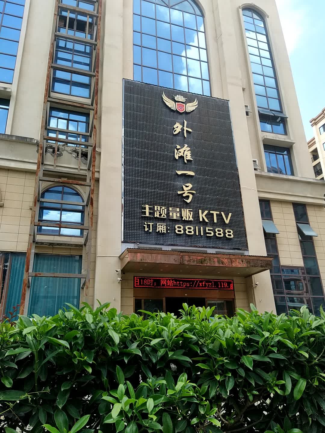 外滩一号主题量贩KTV