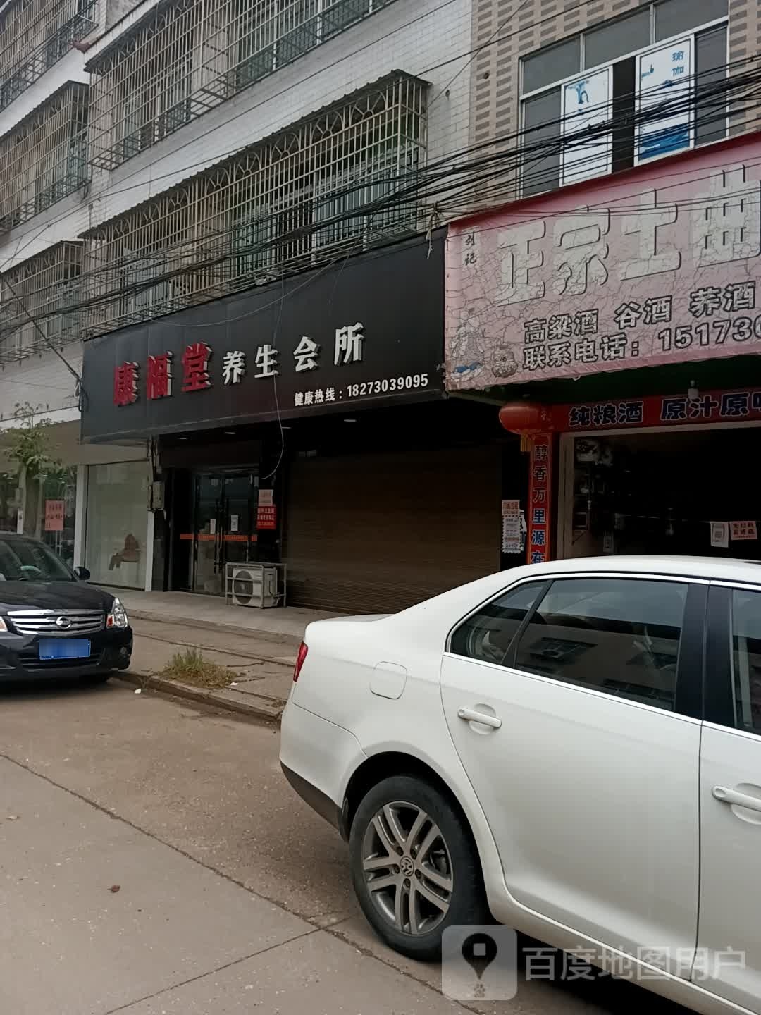 康复堂养生会所
