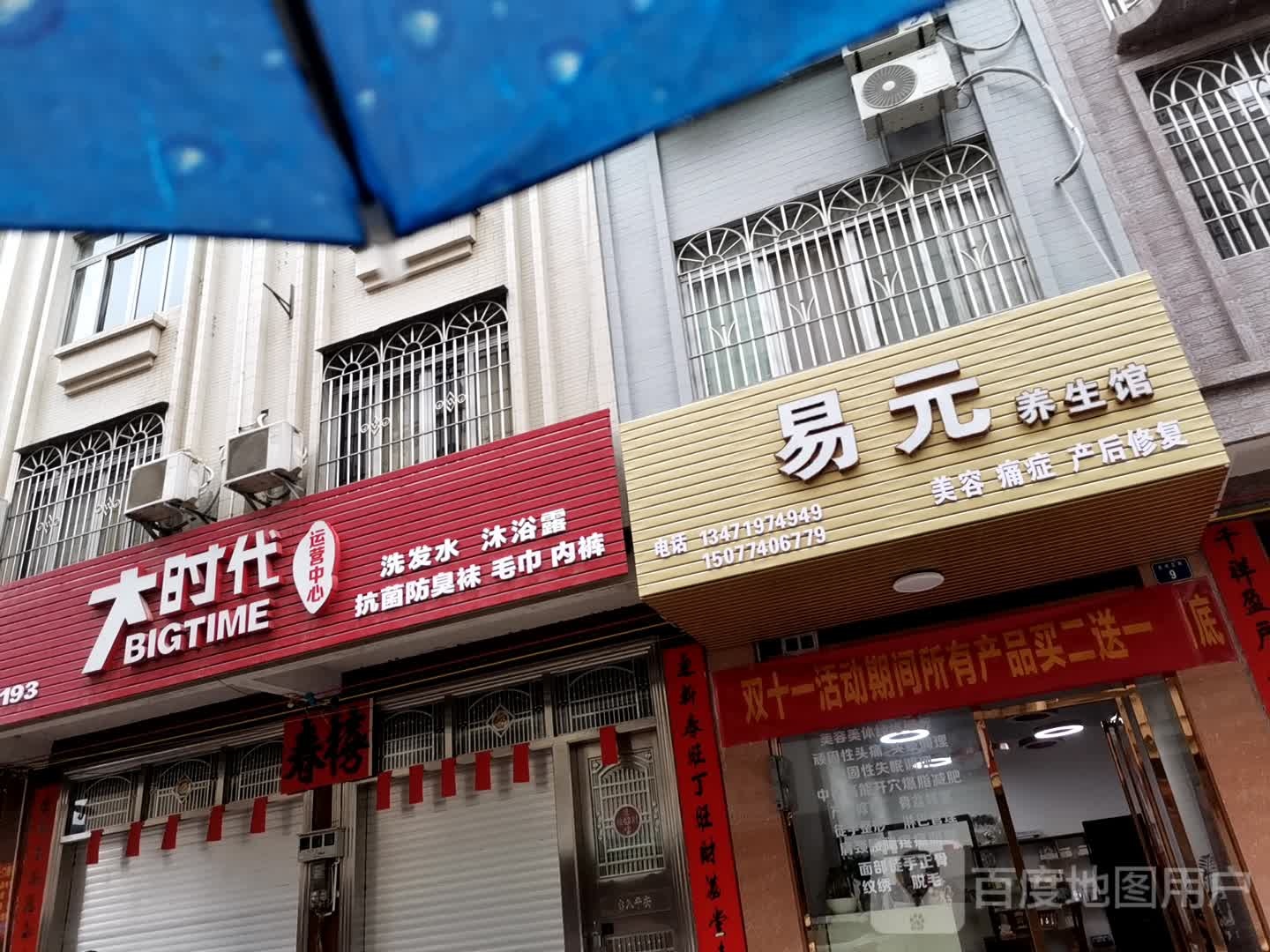易元养生馆