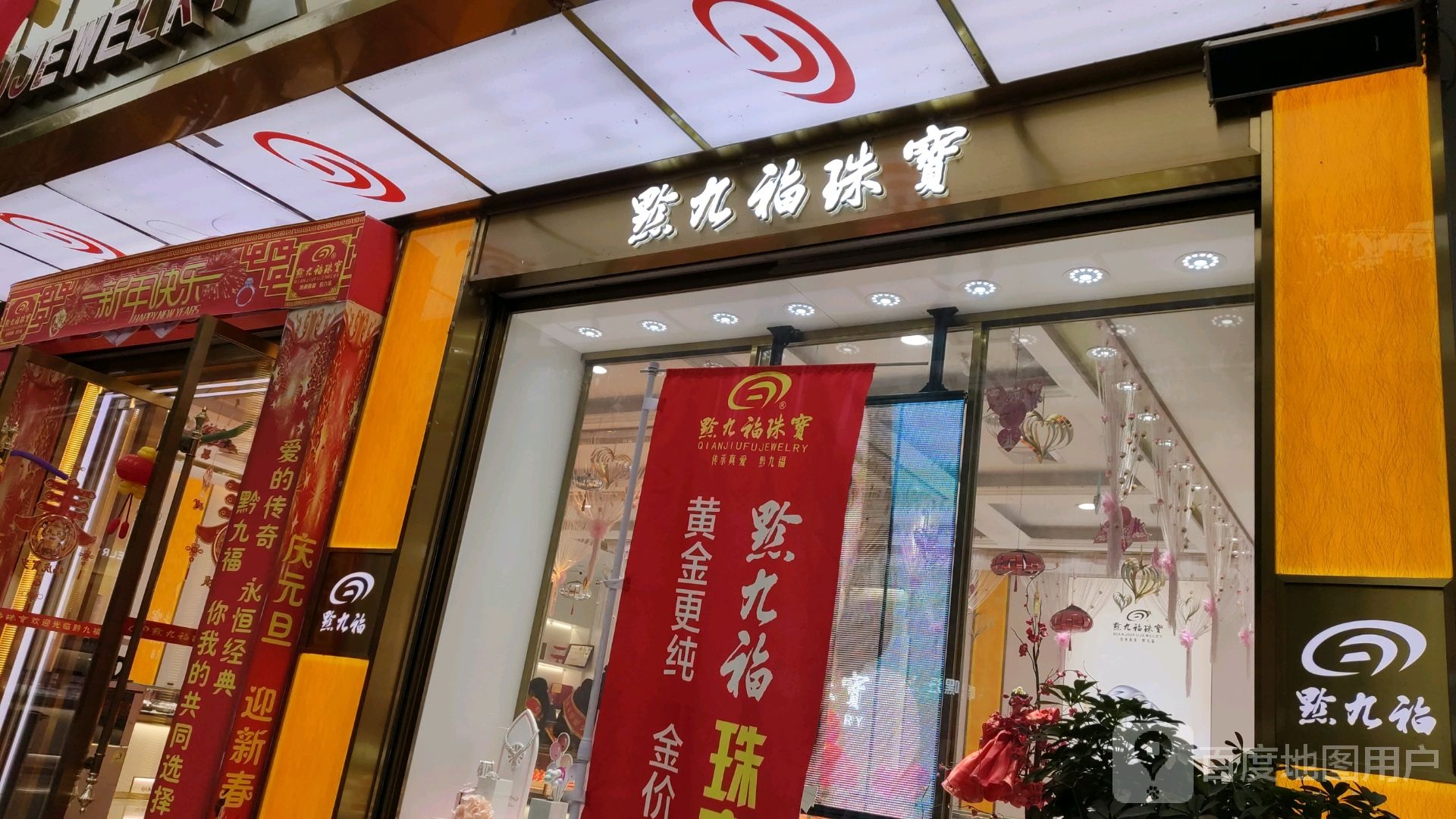 点九福珠宝
